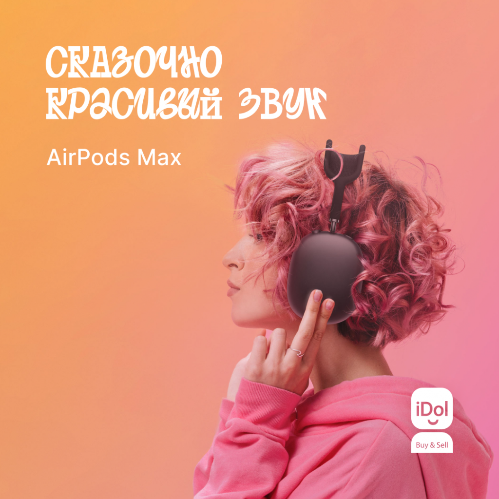 красивый звук airpods max